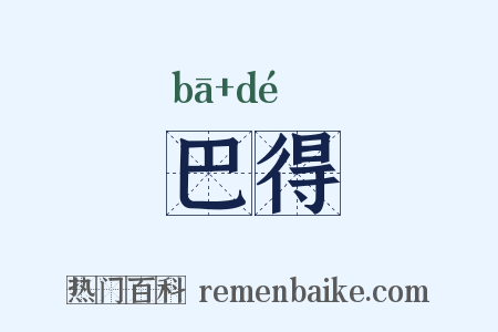 巴得是什么意思的图片